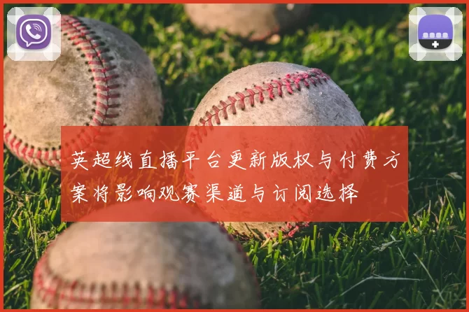 英超线直播平台更新版权与付费方案将影响观赛渠道与订阅选择