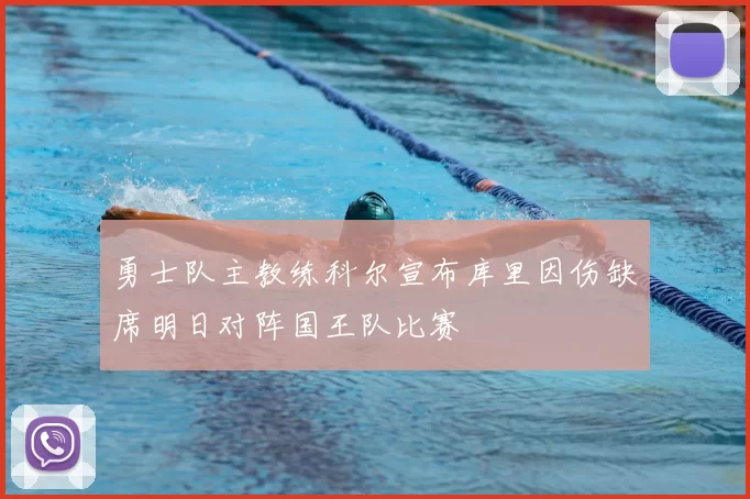 勇士队主教练科尔宣布库里因伤缺席明日对阵国王队比赛