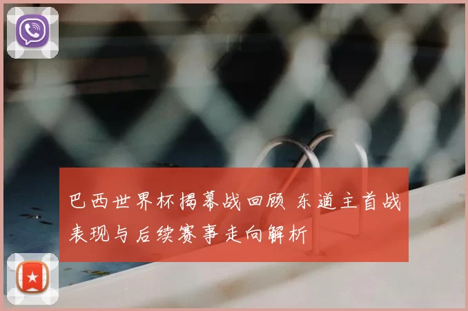 巴西世界杯揭幕战回顾 东道主首战表现与后续赛事走向解析