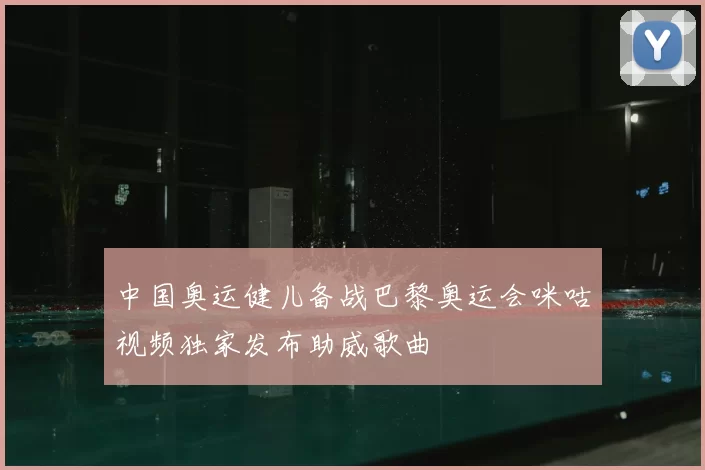 中国奥运健儿备战巴黎奥运会咪咕视频独家发布助威歌曲