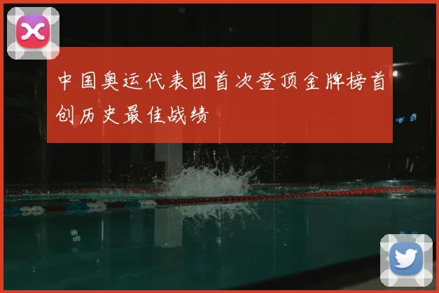 中国奥运代表团首次登顶金牌榜首创历史最佳战绩
