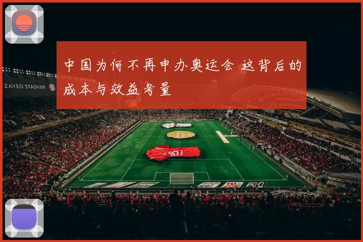 中国为何不再申办奥运会 这背后的成本与效益考量