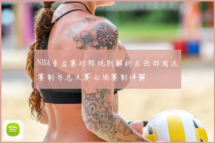 NBA季后赛对阵规则解析东西部淘汰赛制与总决赛七场赛制详解