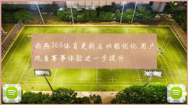 雨燕360体育更新后功能优化 用户观看赛事体验进一步提升
