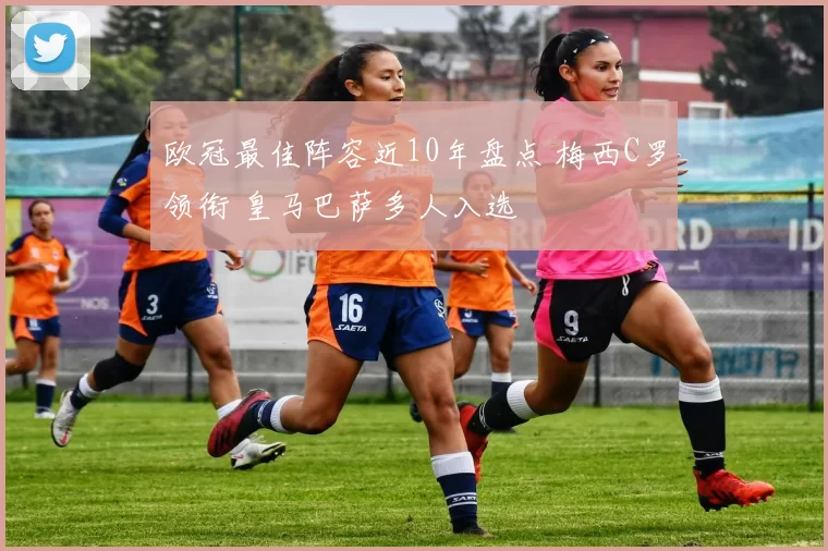 欧冠最佳阵容近10年盘点 梅西C罗领衔 皇马巴萨多人入选