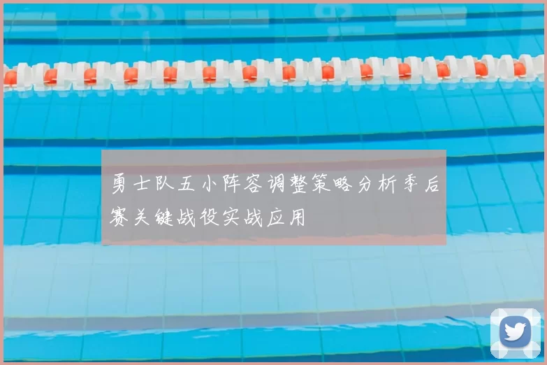 勇士队五小阵容调整策略分析季后赛关键战役实战应用