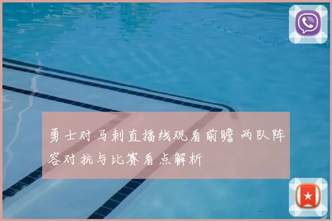 勇士对马刺直播线观看前瞻 两队阵容对抗与比赛看点解析