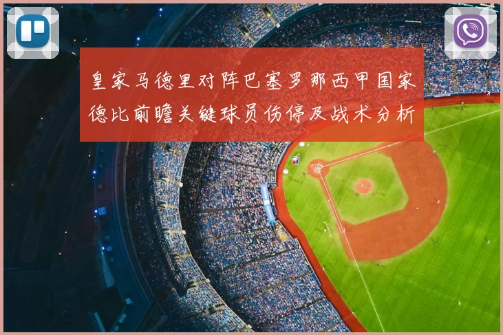 皇家马德里对阵巴塞罗那西甲国家德比前瞻关键球员伤停及战术分析