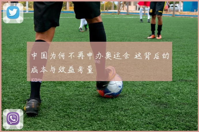 中国为何不再申办奥运会 这背后的成本与效益考量