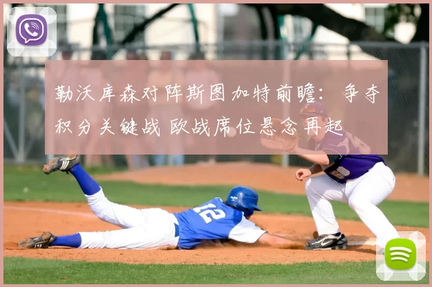 勒沃库森对阵斯图加特前瞻：争夺积分关键战 欧战席位悬念再起