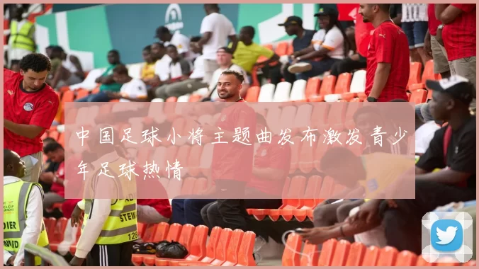 中国足球小将主题曲发布激发青少年足球热情